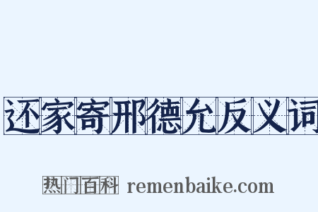 还家寄邢德允反义词是什么意思的图片